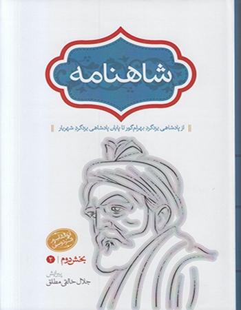 شاهنامه رقعی خالقی (چهار جلدی)